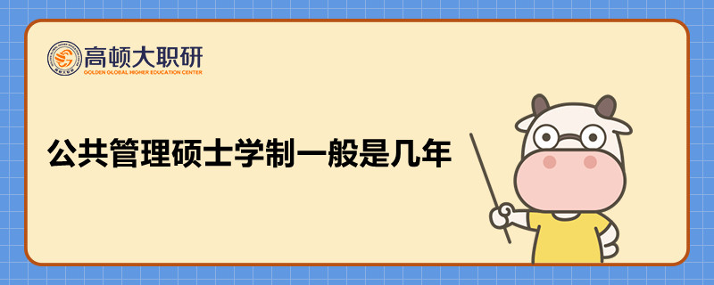 公共管理碩士學(xué)制一般是幾年