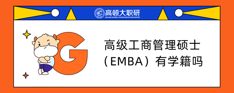 高級工商管理碩士（EMBA）有學籍嗎？怎么查詢？