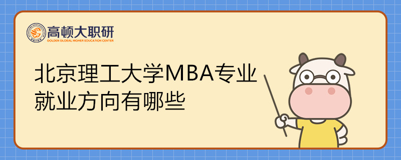 北京理工大學(xué)MBA專業(yè)就業(yè)方向有哪些