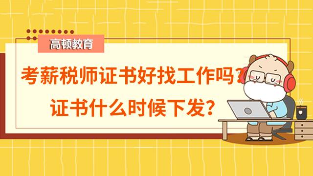 考薪稅師證書好找工作嗎？證書什么時候下發(fā)？