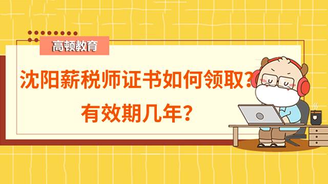 沈陽薪稅師證書如何領??？有效期幾年？