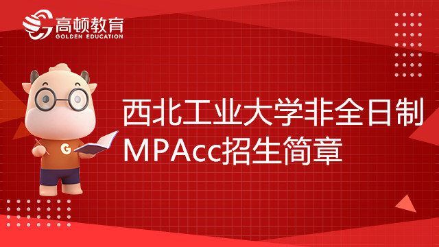 23年西北工業(yè)大學(xué)非全日制會(huì)計(jì)碩士（MPAcc）招生簡章，點(diǎn)擊查看詳情！