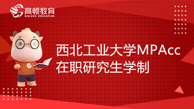 西北工業(yè)大學MPAcc在職研究生學制幾年？23報考必看