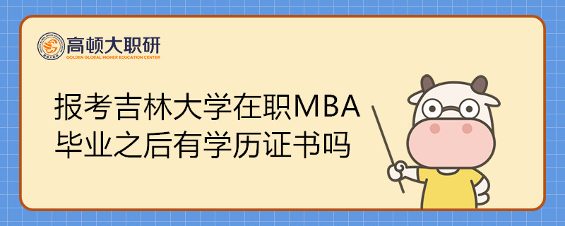 報(bào)考吉林大學(xué)在職MBA畢業(yè)之后有學(xué)歷證書嗎