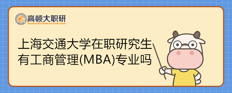 上海交通大學在職研究生有工商管理(MBA)專業(yè)嗎