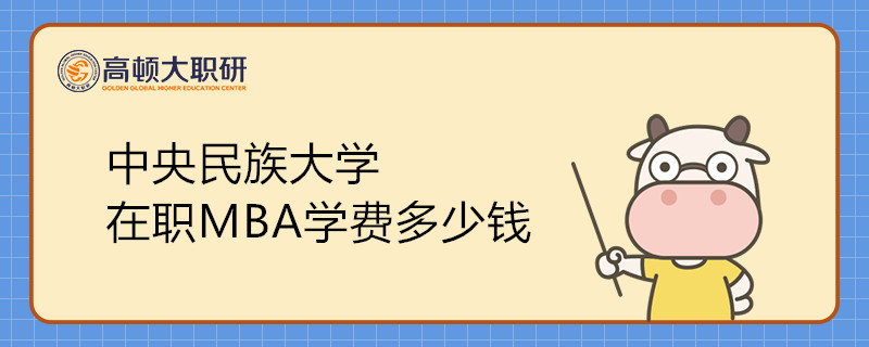 中央民族大學(xué)在職MBA學(xué)費(fèi)多少錢