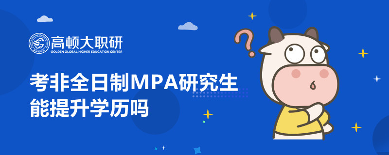 考非全日制MPA研究生能提升學(xué)歷嗎