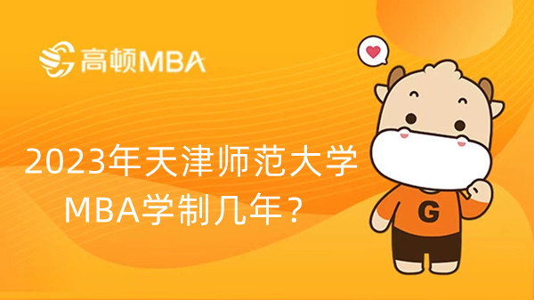 2023年天津师范大学MBA学制几年？学姐介绍
