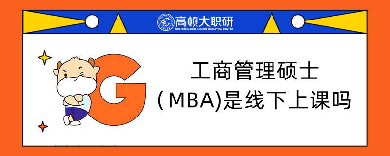 工商管理碩士（MBA)是線下上課嗎