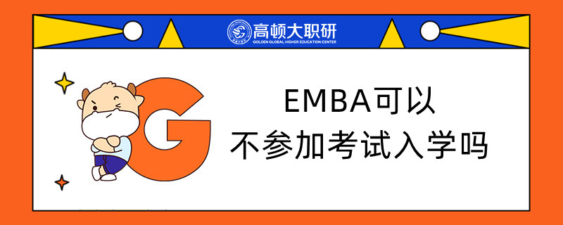 EMBA可以不參加考試入學(xué)嗎