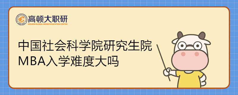 中國社會科學(xué)院研究生院MBA入學(xué)難度大嗎