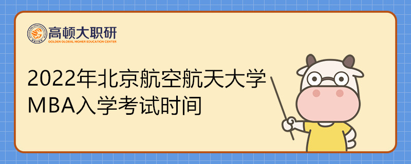 2022年北京航空航天大學(xué)MBA專(zhuān)業(yè)入學(xué)考試時(shí)間