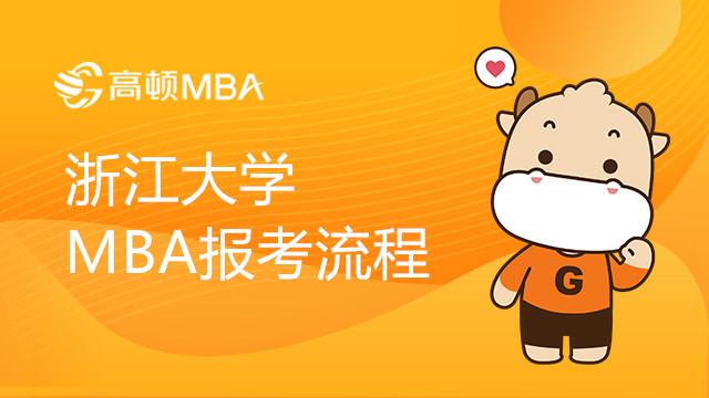 浙江大學MBA報考流程