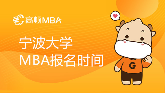 寧波大學(xué)MBA報名時間