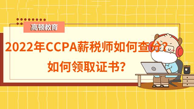 2022年CCPA薪稅師如何查分？如何領(lǐng)取證書？