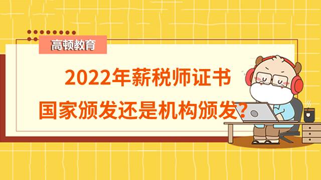 2022年薪稅師證書是國家頒發(fā)還是機(jī)構(gòu)頒發(fā)？