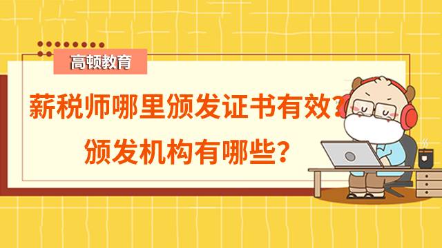 2022年薪稅師哪里頒發(fā)證書有效？頒發(fā)機(jī)構(gòu)有哪些？