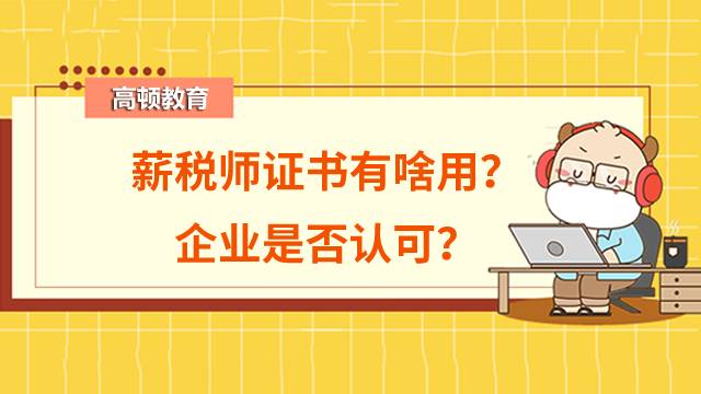 薪稅師證書有啥用？企業(yè)是否認可？