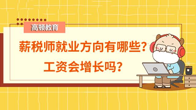 薪稅師就業(yè)方向有哪些？工資會增長嗎？