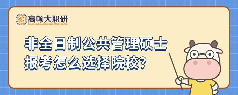 非全日制公共管理碩士報考怎么選擇院校？23年報考指南