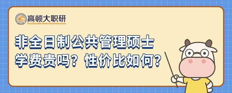 非全日制公共管理碩士學費貴嗎？性價比如何？