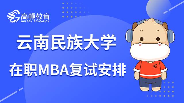 云南民族大學23年在職MBA復試安排一覽！點擊了解