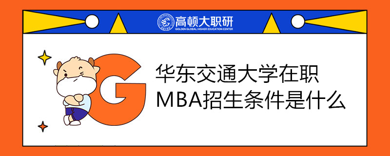 華東交通大學(xué)在職MBA招生條件是什么