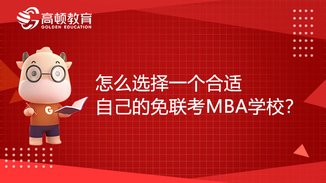 怎么选择一个合适自己的免联考MBA学校？