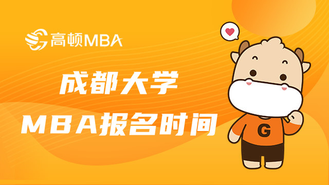 2023年成都大學(xué)MBA報(bào)名時(shí)間是否確定？四川MBA報(bào)名