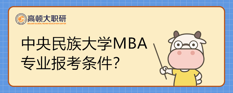 報(bào)考中央民族大學(xué)MBA專(zhuān)業(yè)需要滿(mǎn)足什么條件？