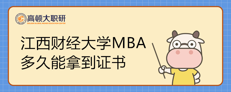 江西財(cái)經(jīng)大學(xué)MBA多久能拿到證書