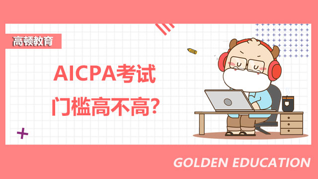 AICPA考试门槛高不高？在职备考AICPA怎么安排时间？