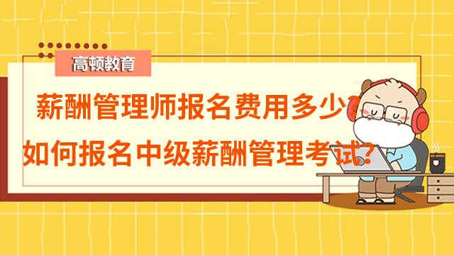 薪酬管理師報名費用多少？如何報名中級薪酬管理考試？