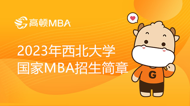 2023年西北大學國家MBA招生簡章，最新頒布！