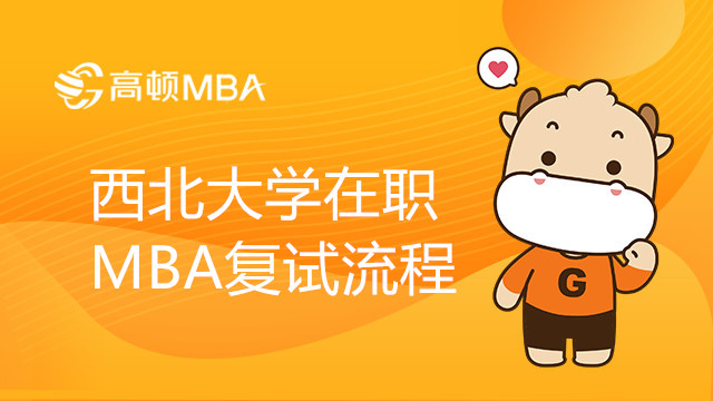 西北大學在職MBA復試流程是怎樣的？帶你了解