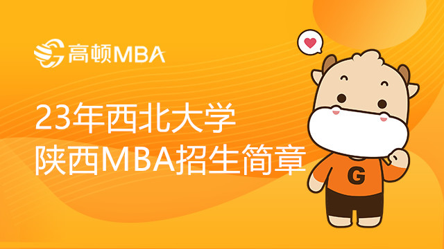 23年西北大学陕西MBA招生简章，报考必看！