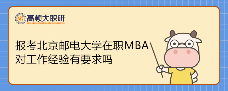 報(bào)考北京郵電大學(xué)在職MBA對(duì)工作經(jīng)驗(yàn)有要求嗎