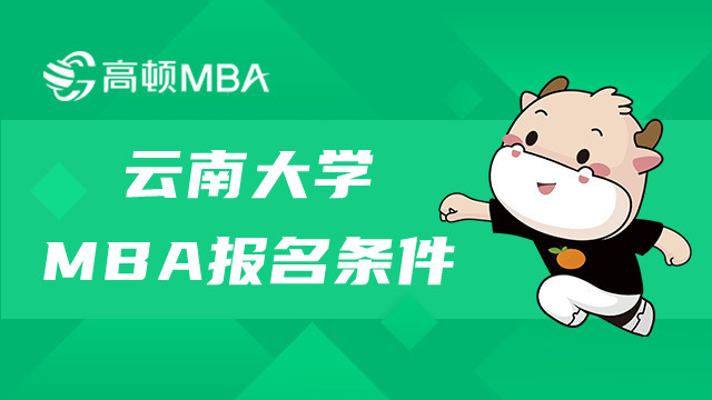 云南大學(xué)MBA研究生報名條件是什么？云南MBA報名