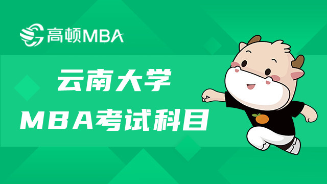 云南大學(xué)MBA考試科目有哪些？MBA考試詳情