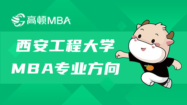 西安工程大學MBA專業(yè)方向是哪些？MBA報考指南