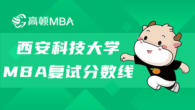 西安科技大學MBA復試分數線詳情一覽-學姐整理