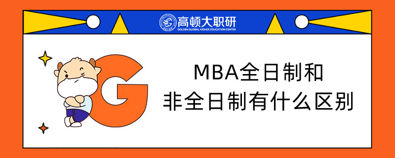 MBA全日制和非全日制有什么區(qū)別