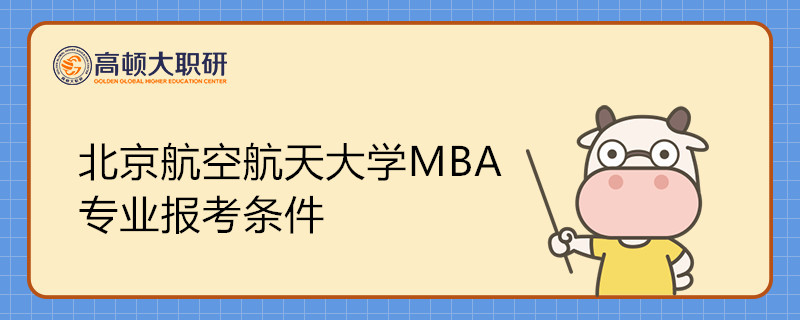 北京航空航天大學MBA專業(yè)報考條件是什么