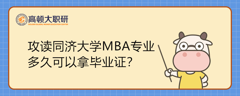 攻讀同濟大學(xué)MBA專業(yè)多久可以拿畢業(yè)證？