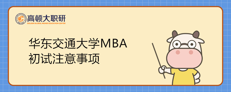 華東交通大學(xué)MBA初試注意事項