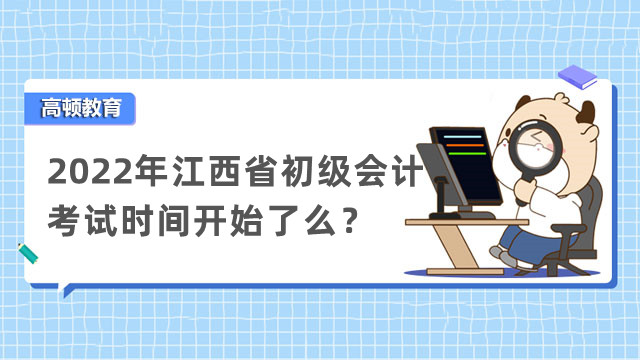 2022年江西省初級會計考試時間開始了麼？兩科怎麼學習？
