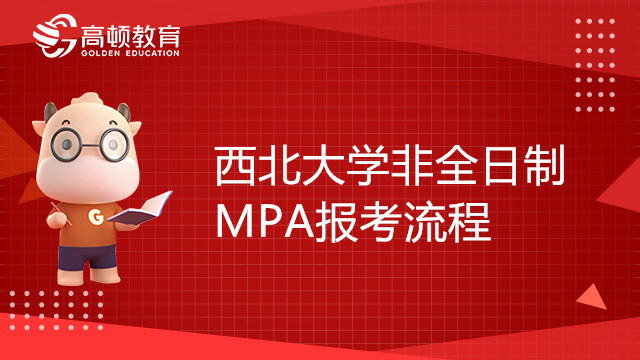 23年西北大學(xué)非全日制MPA報考流程是怎樣的？點(diǎn)擊了解詳情