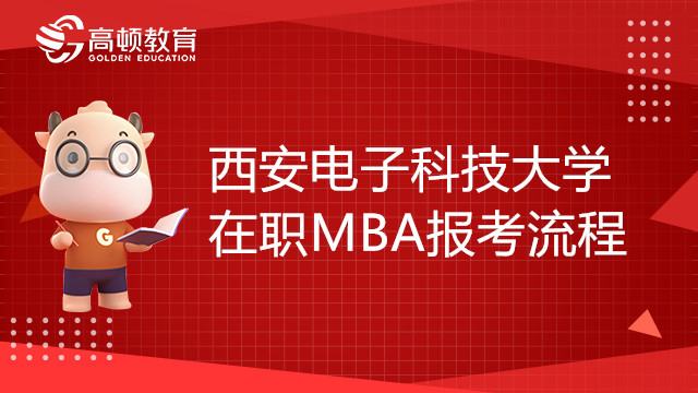 23年西安電子科技大學(xué)在職MBA報考有哪些流程步驟？考生須知