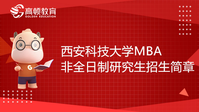 23年西安科技大學(xué)MBA非全日制研究生招生簡(jiǎn)章，值得收藏！