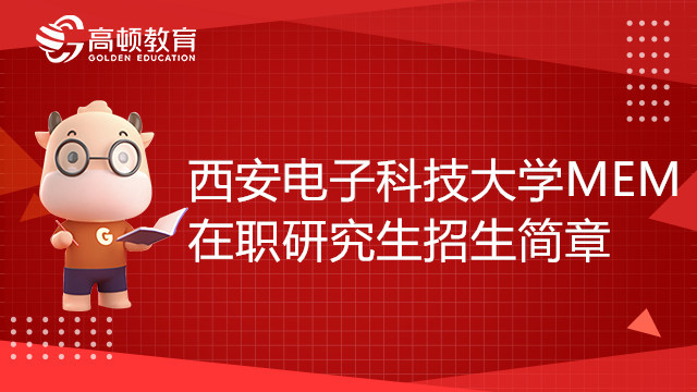 23年西安電子科技大學(xué)MEM在職研究生招生簡(jiǎn)章，趕緊來(lái)看！